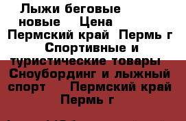 Лыжи беговые fisher (новые) › Цена ­ 4 250 - Пермский край, Пермь г. Спортивные и туристические товары » Сноубординг и лыжный спорт   . Пермский край,Пермь г.
